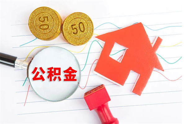 沙洋公积金交了半年离职了可以取吗（住房公积金是不是离职半年就可以拿）