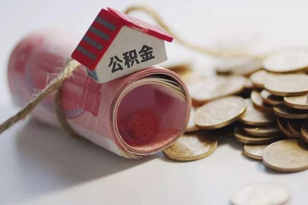 沙洋辞职领取住房公积金（辞职了领取公积金需要什么手续）