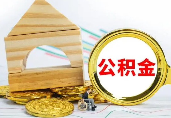 沙洋公积金交了半年离职了可以取吗（住房公积金是不是离职半年就可以拿）